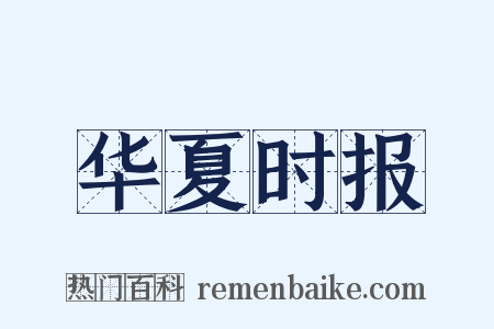 华夏时报是什么意思的图片